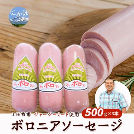生食OK！ジャージーミート使用 ボロニアソ