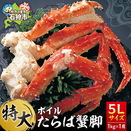 北海道石狩市のふるさと納税 特大 ボイルたらば蟹脚 5Lサイズ(冷凍総重量1.0kg×1肩)