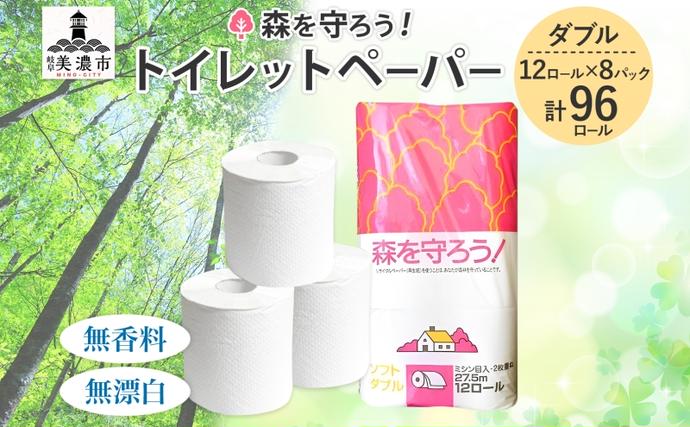 岐阜県美濃市のふるさと納税 トイレットペーパー 森を守ろう ダブル 27.5m 12ロール × 8袋 計96ロール 日用品