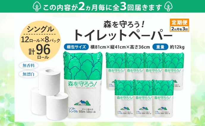 定期便 2ヶ月毎 全3回 トイレットペーパー 森を守ろう 55m シングル 計