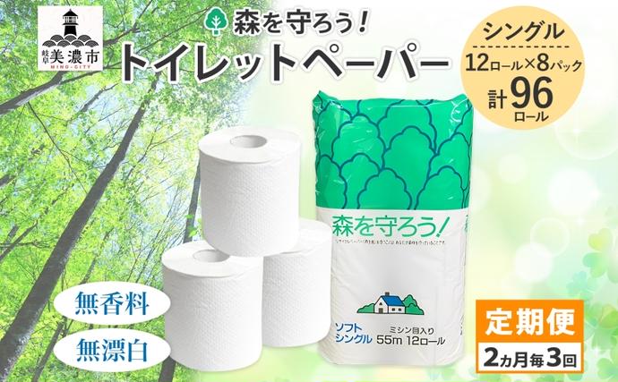定期便 2ヶ月毎 全3回 トイレットペーパー 森を守ろう 55m シングル 計