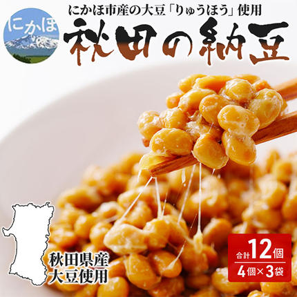 【ふるさと納税で納豆】秋田の国産大豆のみを使用「納豆」12個が3000円【豆類・ごはんのお供・大豆製品・お取り寄せグルメ・高級納豆・イソフラボン・にかほ市産・りゅうほう・伏流水・大きめ・大粒・発酵食品・腸内環境・健康・冷蔵配送・ギフト・朝食・おかず・厳選】