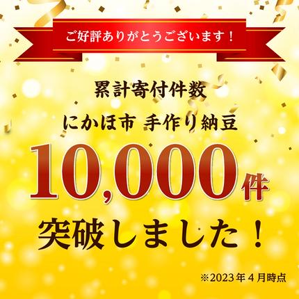 【ふるさと納税で納豆】にかほ市産の大豆「りゅうほう」と鳥海山の伏流水で作られた健康的な納豆【3000円・豆類・ごはんのお供・大豆製品・お取り寄せグルメ・高級納豆・大きめ・大粒・発酵食品・腸内環境・健康・冷蔵配送・朝食・おかず・厳選】
