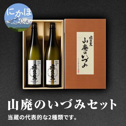 秋田県にかほ市のふるさと納税 飛良泉 山廃のいづみセット（純米酒＆本醸造1.8L×2本 日本酒 純米酒 秋田） お酒 本醸造酒