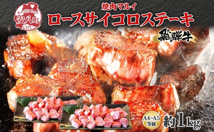 岐阜県安八町のふるさと納税 焼肉マルイ 飛騨牛 ロースサイコロステーキ 約1kg 焼肉 肉 牛 牛肉 お肉 国産 和牛 国産牛 焼肉マルイ サイコロ サイコロ肉 一口サイズ BBQ フライパン調理 冷蔵 真空パック お取り寄せ 送料無料 岐阜県 安八町