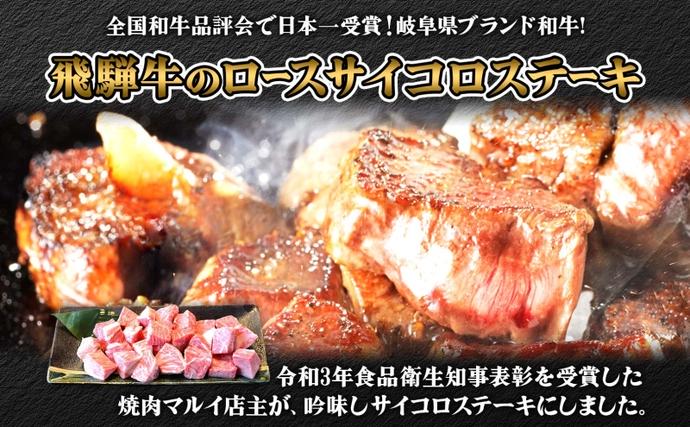 岐阜県安八町のふるさと納税 焼肉マルイ 飛騨牛 ロースサイコロステーキ 約1kg 焼肉 肉 牛 牛肉 お肉 国産 和牛 国産牛 焼肉マルイ サイコロ サイコロ肉 一口サイズ BBQ フライパン調理 冷蔵 真空パック お取り寄せ 送料無料 岐阜県 安八町