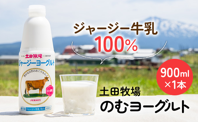 秋田県にかほ市のふるさと納税 土田牧場 のむヨーグルト 900ml×1本 「ジャージーヨーグルト」（飲む ヨーグルト 健康 栄養 豊富） 乳飲料 ドリンク 乳酸菌 乳製品 ジャージー牛乳