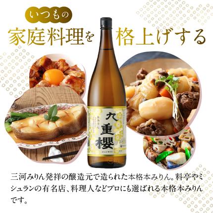 本みりん 三河みりん 九重櫻 一升瓶 1.8L プロの料理人も愛用 みりん