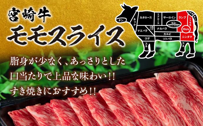 宮崎県日南市のふるさと納税 【令和8年3月配送】数量限定 宮崎牛 モモスライス 計1kg 牛肉 赤身 国産 すき焼き しゃぶしゃぶ 牛丼 焼肉 BBQ バーベキュー 鉄板焼き 人気 おすすめ 高級 ギフト プレゼント 贈り物 贈答 お祝い ミヤチク 選べる 宮崎県 日南市 送料無料_CD77-25-03