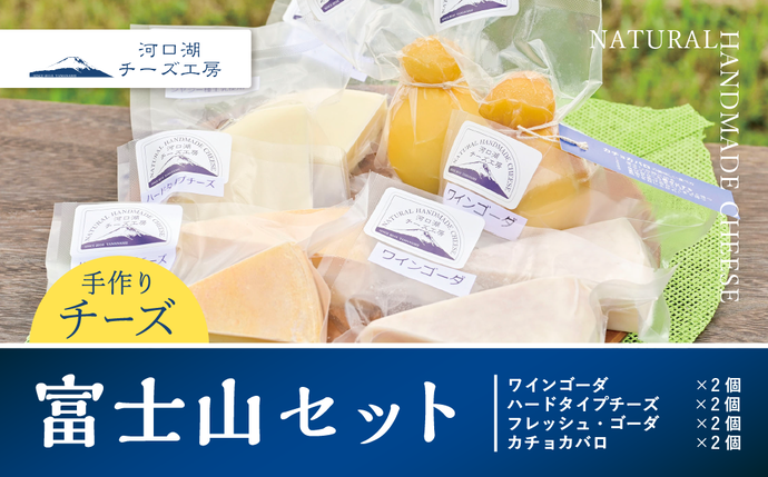 山梨県富士河口湖町のふるさと納税 【河口湖チーズ工房】富士山セット FAQ008