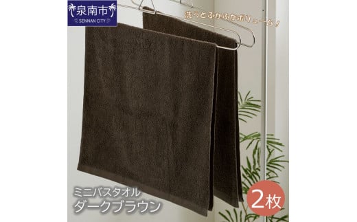 ハンガーで干せるミニバスタオル ダークブラウン2枚