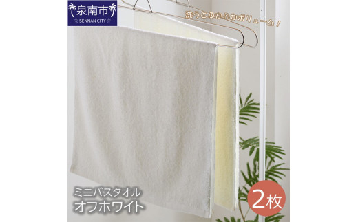 ハンガーで干せるミニバスタオル オフホワイ