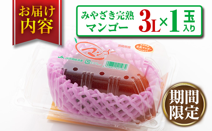 宮崎県日南市のふるさと納税 みやざき 完熟マンゴー 3L × 1玉 期間限定 数量限定 マンゴー 宮崎 フルーツ 果物 くだもの 国産 食品 先行予約 2026 令和8年発送 濃厚 デザート おやつ おすすめ 冷蔵 ご褒美 贅沢 おすそわけ ギフト 贈り物 贈答 日南市 送料無料_BB145-24