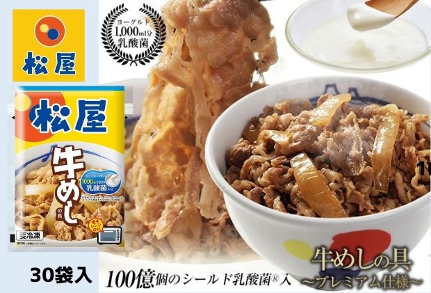 埼玉県嵐山町のふるさと納税 牛丼 松屋 乳酸菌入 プレミアム仕様 牛めしの具 30個 冷凍 セット 冷凍食品 食品 惣菜 n1