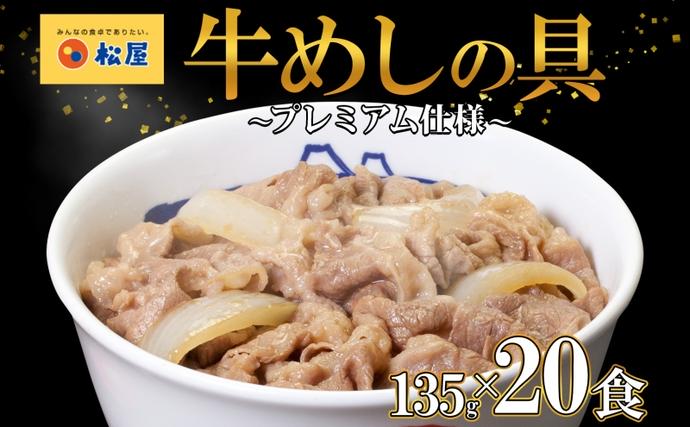 埼玉県嵐山町のふるさと納税 牛丼 松屋 プレミアム仕様 牛めしの具 135g 20袋 牛肉 牛めし 牛肉切り落とし お肉 肉 玉ねぎ プレミアム 冷凍 時短 簡単 便利 惣菜 夕食 レンチン お弁当  嵐山町