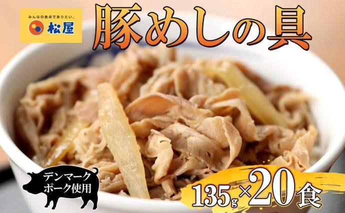 埼玉県嵐山町のふるさと納税 豚丼 松屋 豚めしの具 20個 135g×20個冷凍 セット お肉 豚 冷凍 時短 簡単 便利 保存 ストック 総菜 夕食 夜食 レンチン おかず 玉ねぎ おつまみ お取り寄せ グルメ 非常食 備蓄 夜食 肉好き 豚丼
