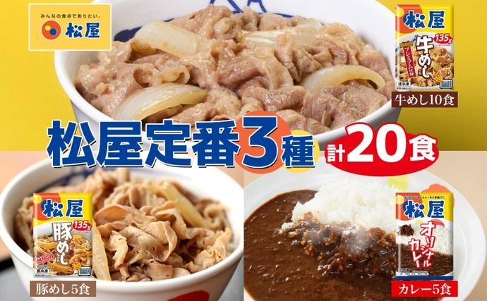 埼玉県嵐山町のふるさと納税 松屋 牛めし 豚めし カレー 20個 セット 冷凍 牛丼 プレミアム仕様 牛めしの具 135g 各牛肉 カレー 辛口 スパイス カレギュウ レトルト 時短 簡単 便利 レンチン 非常食 備蓄 夜食 豚丼 冷凍食品 惣菜 t1