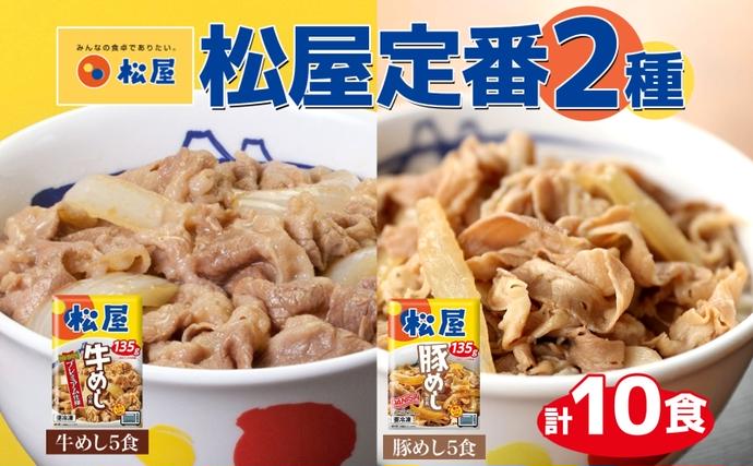 埼玉県嵐山町のふるさと納税 松屋 牛めし 豚めし 10個 セット 冷凍 松屋 牛丼 豚丼 おうちごはん 簡単調理 時短 レシピ レンジで簡単 丼ぶり グルメセット 忙しい日の味方 お店の味を自宅で 非常食 備蓄 夜 豚丼 冷凍食品 惣菜 t1
