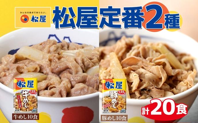 埼玉県嵐山町のふるさと納税 松屋 牛めし 豚めし 20個 セット 冷凍 松屋 牛丼 豚丼 おうちごはん 簡単調理 時短 レシピ レンジで簡単 丼ぶり グルメセット 忙しい日の味方 お店の味 非常食 備蓄 夜食 豚丼 冷凍食品 惣菜 t1