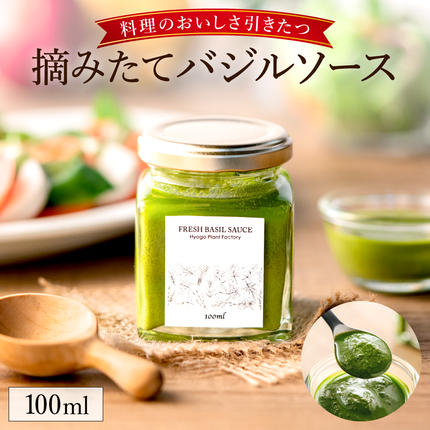 バジルソース 100ml　003HS02N