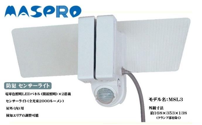 防犯 センサーライト MSL3 電化製品 