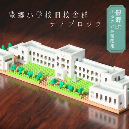 豊郷小学校旧校舎群　ナノブロック 豊郷町限定 ブロック ナノブロック(登録商標) 豊郷小学校旧校舎群 玩具