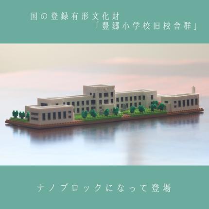 豊郷町限定 ブロック ナノブロック(登録商標) 豊郷小学校旧校舎群 玩具