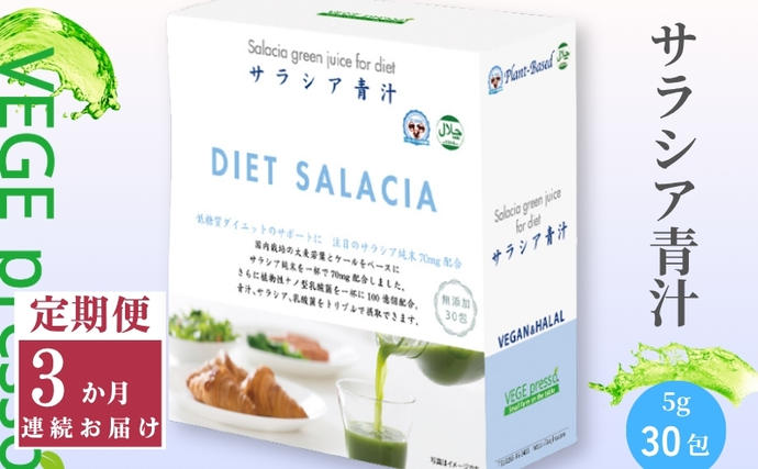 定期便】【無添加青汁】サラシア青汁（5g×30包）3か月連続お届け 無