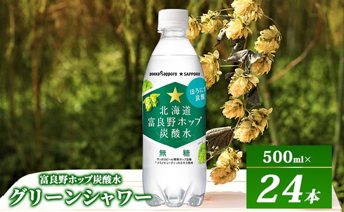炭酸水 500ml × 24本 北海道富良野ホップ炭酸水 ポッカサッポロ 無糖