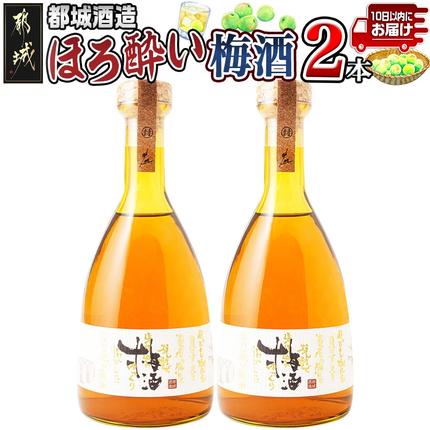 都城酒造 ほろ酔い梅酒2本≪みやこんじょ特急便≫