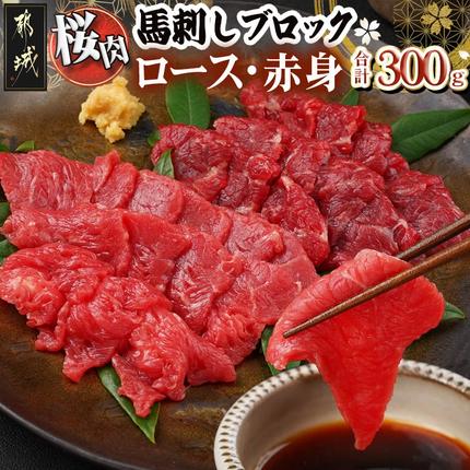 都城産「桜肉」馬刺し ロース・赤身ブロック300gセット〔01-053〕