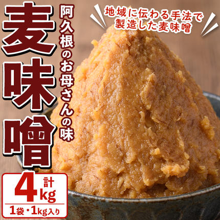 お母さんのおいしい麦味噌(計4kg・1kg