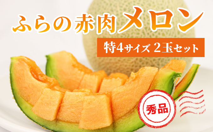 【令和8年産】ふらの 赤肉メロン 2kg～