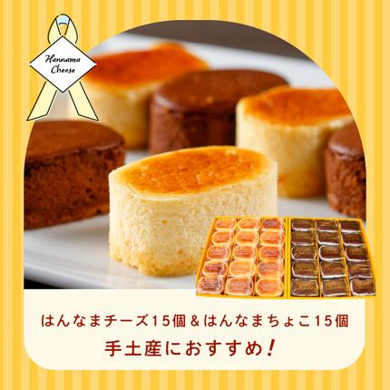 茨城県行方市のふるさと納税 H-18-1 はんなまチーズ15個＆はんなまちょこ15個
