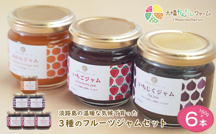 兵庫県淡路市のふるさと納税 淡路島の温暖な気候で育ったいちご・いちじく・みかんを使った３種のフルーツジャムセット