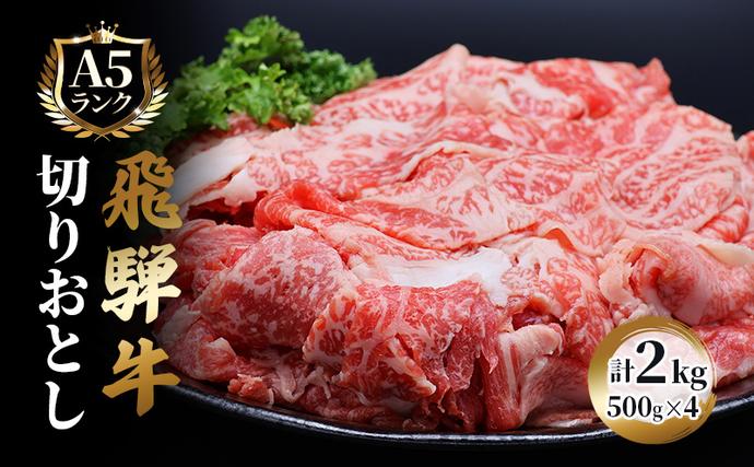 飛騨牛 牛肉 切り落とし 500g×4 計