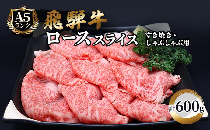 岐阜県池田町のふるさと納税 飛騨牛 牛肉 すき焼き しゃぶしゃぶ ロース スライス 600g A5 和牛 すきやき すき焼き肉 すき焼き用肉 シャブシャブ お肉 ブランド和牛