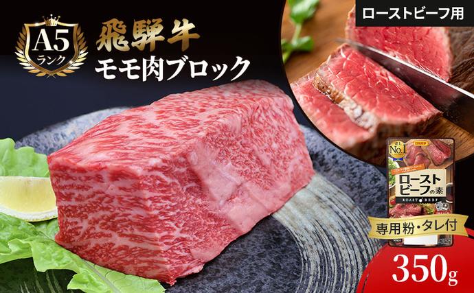 岐阜県池田町のふるさと納税 ふるさと納税　飛騨牛 ローストビーフ モモ ブロック 約350g×1本 専用粉 タレ付き 牛肉 和牛