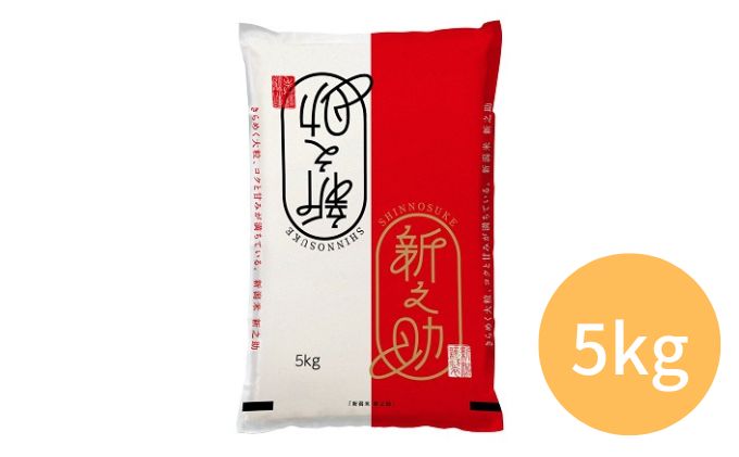 令和7年産 新之助　5kg お米