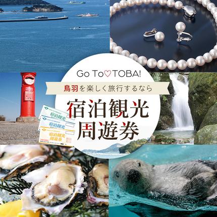 三重県鳥羽市のふるさと納税 K-2宿泊観光周遊券