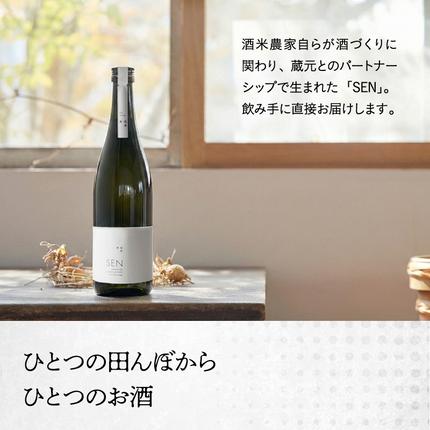 兵庫県加西市のふるさと納税 日本酒 720ml 2本 フルボトル 2023年全国新酒鑑評会金賞受賞 SEN 純米大吟醸 清酒 山田錦100％使用 純米酒 お酒 酒 アルコール 純米大吟醸酒 山田錦 贈り物 ギフト プレゼント