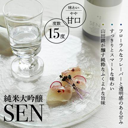 兵庫県加西市のふるさと納税 日本酒 720ml 2本 フルボトル 2023年全国新酒鑑評会金賞受賞 SEN 純米大吟醸 清酒 山田錦100％使用 純米酒 お酒 酒 アルコール 純米大吟醸酒 山田錦 贈り物 ギフト プレゼント