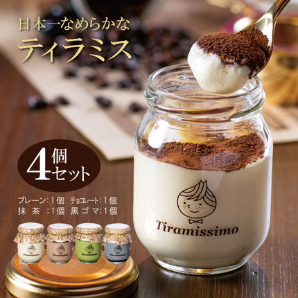大阪府泉佐野市のふるさと納税 【スピード発送】日本一なめらかティラミス 4個セット（プレーン1個/抹茶1個/チョコレート1個/黒ごま1個）【スイーツ デザート 瓶 御歳暮 お歳暮 ギフト 記念日 プレゼント 贈り物】 010B1824