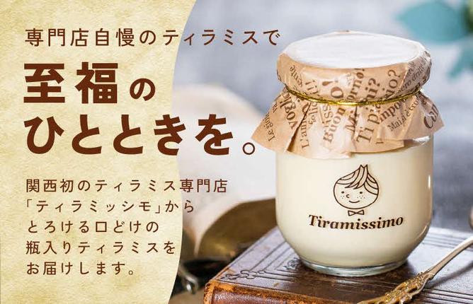 大阪府泉佐野市のふるさと納税 【スピード発送】日本一なめらかティラミス 4個セット（プレーン1個/抹茶1個/チョコレート1個/黒ごま1個）【スイーツ デザート 瓶 御歳暮 お歳暮 ギフト 記念日 プレゼント 贈り物】 010B1824