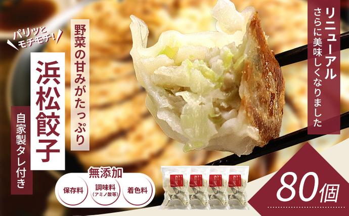 浜松餃子 80個 (20個×4袋) セット