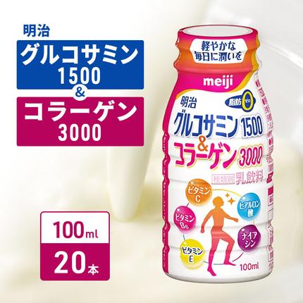 コラーゲン 明治 グルコサミン1500＆コラーゲン3000 100ml×20本 乳酸菌