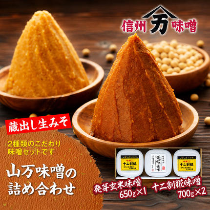 味噌 山万味噌 2種 セット 詰め合わせ 