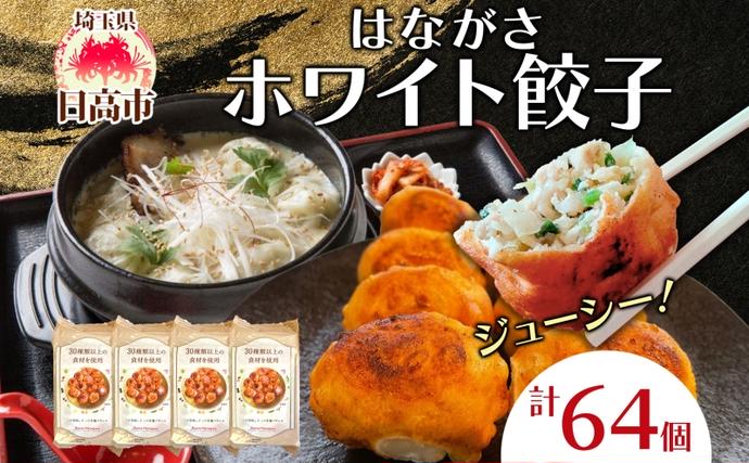 餃子のはながさ ホワイト餃子 64個 16