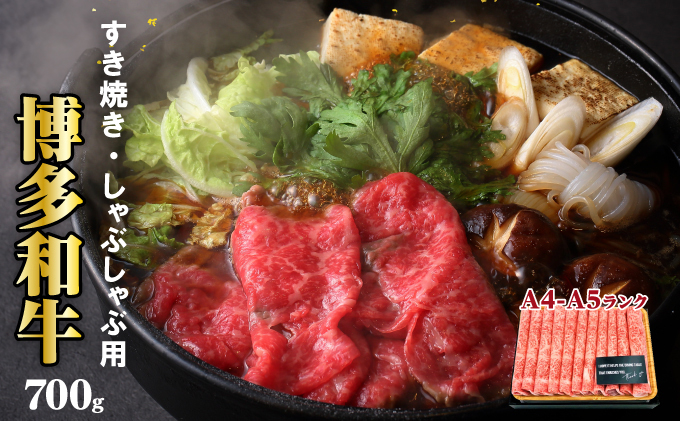 福岡県朝倉市のふるさと納税 牛肉 博多和牛 A4～A5 しゃぶしゃぶ すき焼き セット 700g  ※配送不可：離島