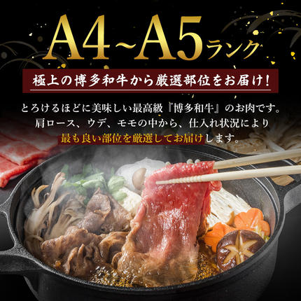 福岡県朝倉市のふるさと納税 牛肉 数量限定 博多和牛 A4～A5 しゃぶしゃぶ すき焼き セット 700g  ※配送不可：離島